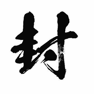 漢字「封」の闘龍書体画像