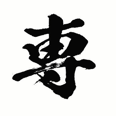 漢字「専」の闘龍書体画像