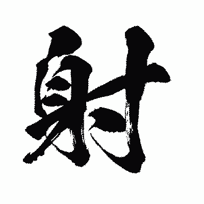 漢字「射」の闘龍書体画像