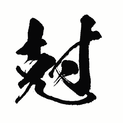 漢字「尅」の闘龍書体画像