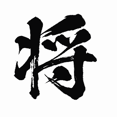 漢字「将」の闘龍書体画像