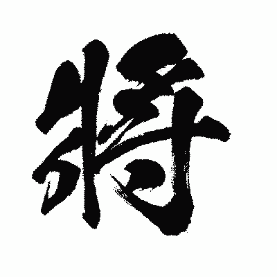 漢字「將」の闘龍書体画像