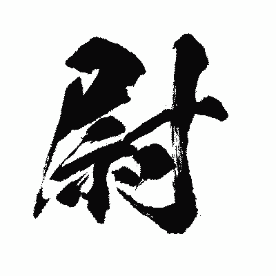 漢字「尉」の闘龍書体画像