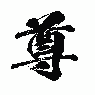 漢字「尊」の闘龍書体画像