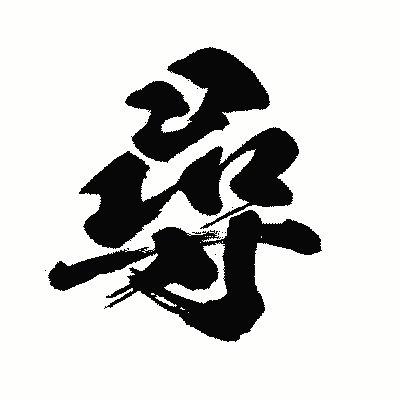 漢字「尋」の闘龍書体画像