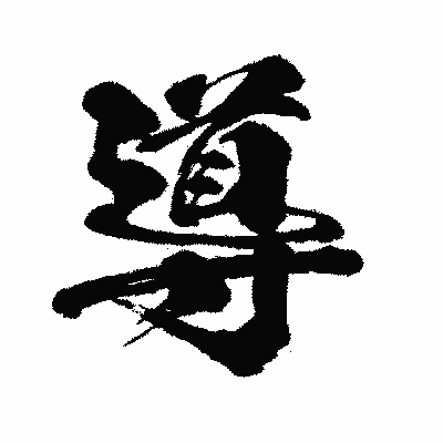 漢字「導」の闘龍書体画像