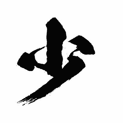 漢字「少」の闘龍書体画像