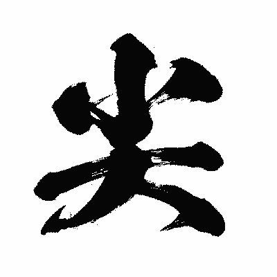 漢字「尖」の闘龍書体画像