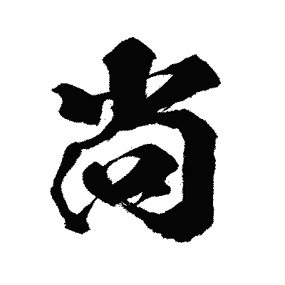 漢字「尚」の闘龍書体画像
