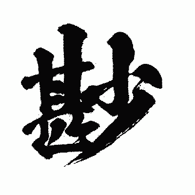 漢字「尠」の闘龍書体画像