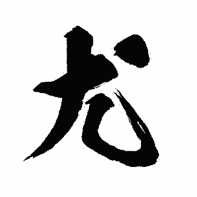 漢字「尤」の闘龍書体画像