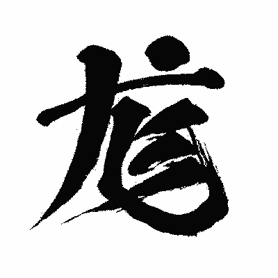 漢字「尨」の闘龍書体画像