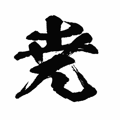 漢字「尭」の闘龍書体画像