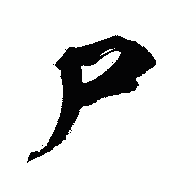 漢字「尸」の闘龍書体画像
