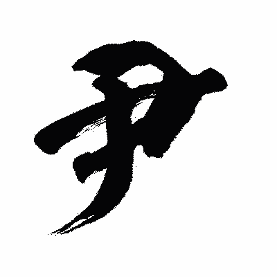 漢字「尹」の闘龍書体画像