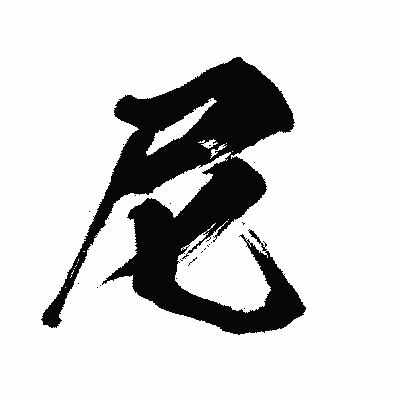 漢字「尼」の闘龍書体画像
