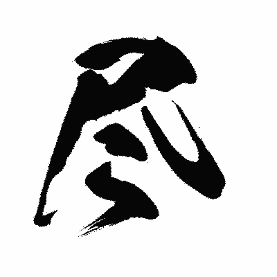 漢字「尽」の闘龍書体画像