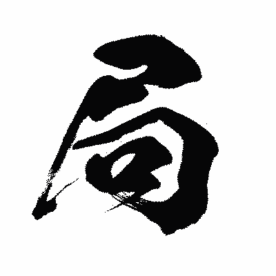 漢字「局」の闘龍書体画像