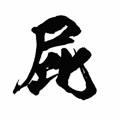 漢字「屁」の闘龍書体画像