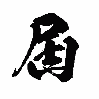 漢字「屆」の闘龍書体画像