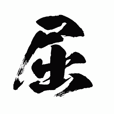 漢字「屈」の闘龍書体画像