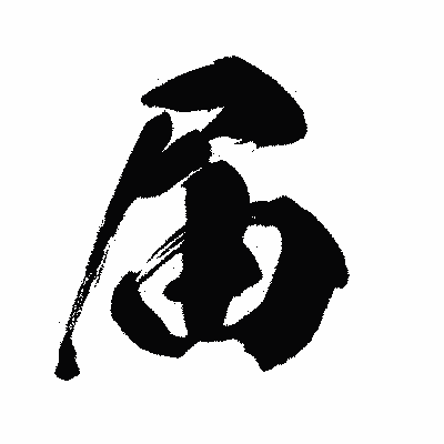 漢字「届」の闘龍書体画像