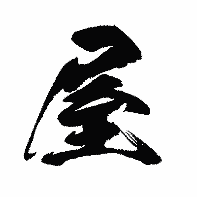 漢字「屋」の闘龍書体画像