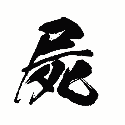漢字「屍」の闘龍書体画像