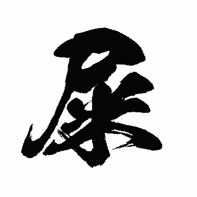 漢字「屎」の闘龍書体画像