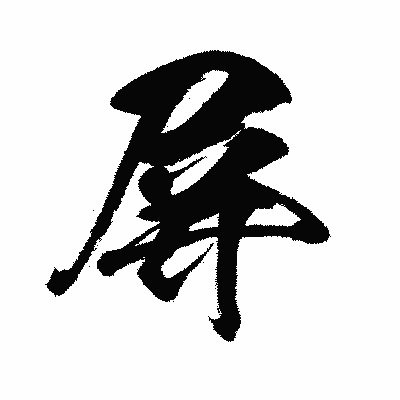 漢字「屏」の闘龍書体画像