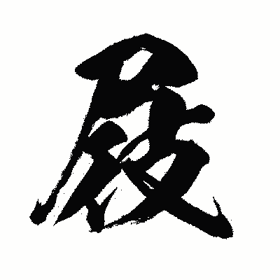 漢字「屐」の闘龍書体画像