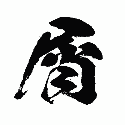 漢字「屑」の闘龍書体画像