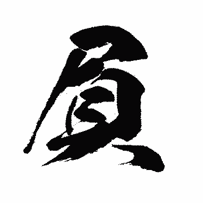 漢字「屓」の闘龍書体画像