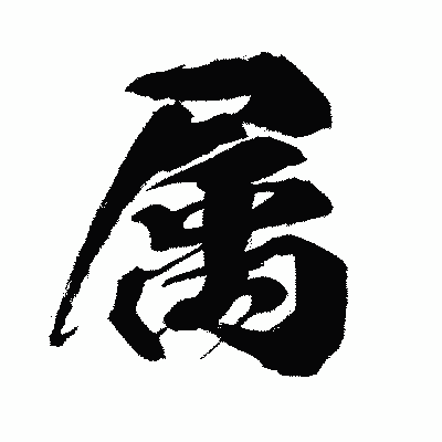 漢字「属」の闘龍書体画像