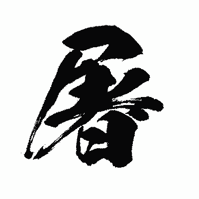 漢字「屠」の闘龍書体画像