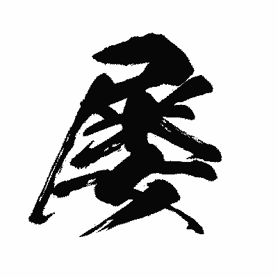 漢字「屡」の闘龍書体画像