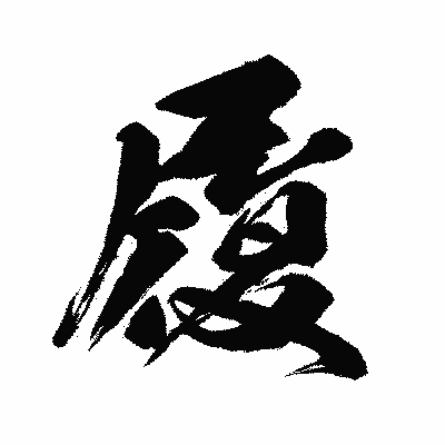 漢字「履」の闘龍書体画像