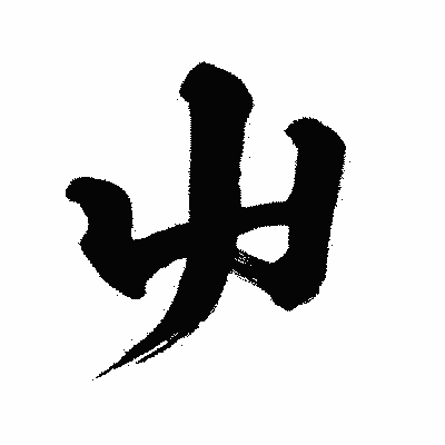 漢字「屮」の闘龍書体画像