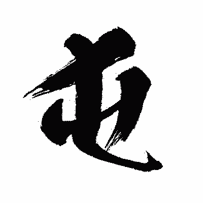 漢字「屯」の闘龍書体画像