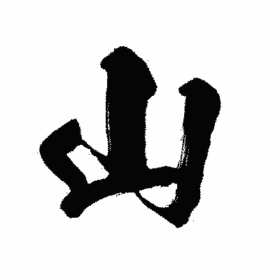 漢字「山」の闘龍書体画像
