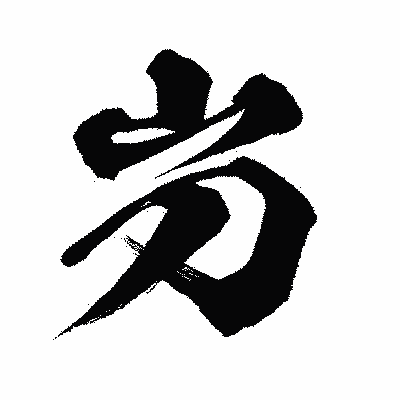 漢字「屶」の闘龍書体画像