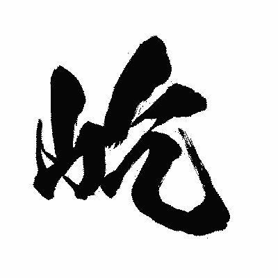 漢字「屹」の闘龍書体画像