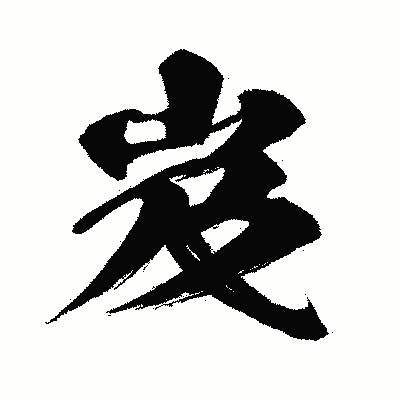 漢字「岌」の闘龍書体画像