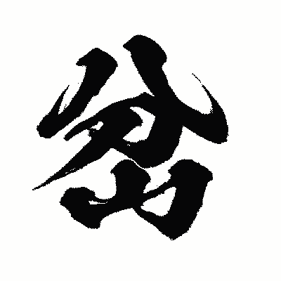 漢字「岔」の闘龍書体画像