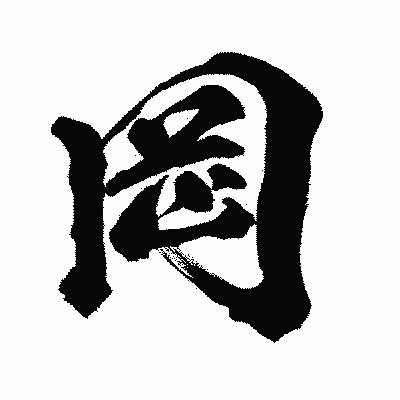 漢字「岡」の闘龍書体画像
