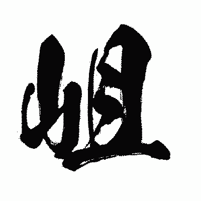 漢字「岨」の闘龍書体画像