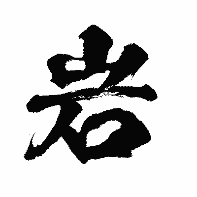 漢字「岩」の闘龍書体画像