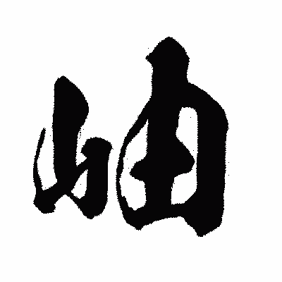 漢字「岫」の闘龍書体画像