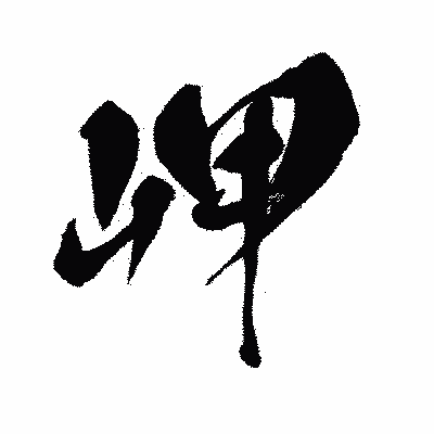 漢字「岬」の闘龍書体画像