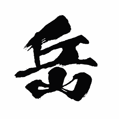 漢字「岳」の闘龍書体画像
